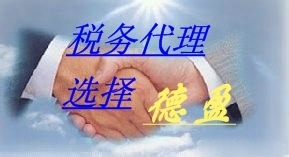 誠信專業，安全高效——德盈會計服務為您提供全方位東莞財稅咨詢